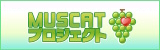 マスカットプロジェクト